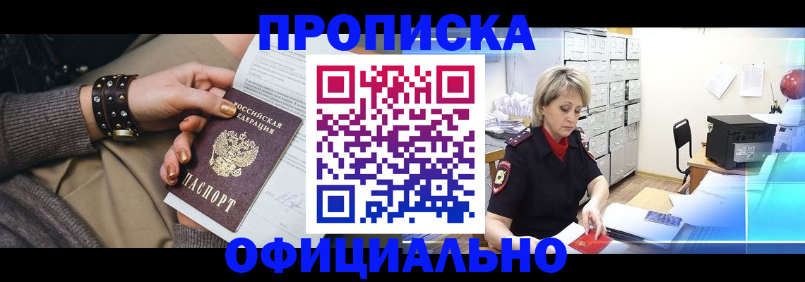 прописка законно в Оренбурге