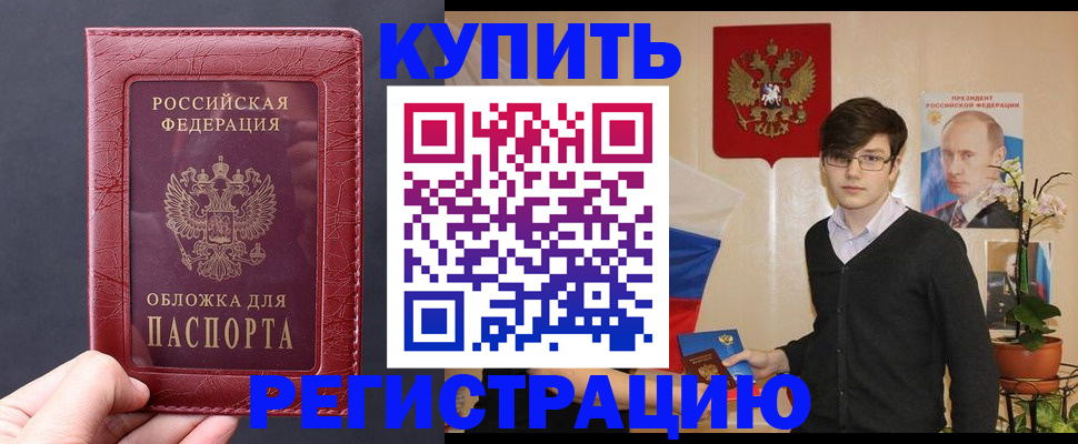 купить прописку в Оренбурге